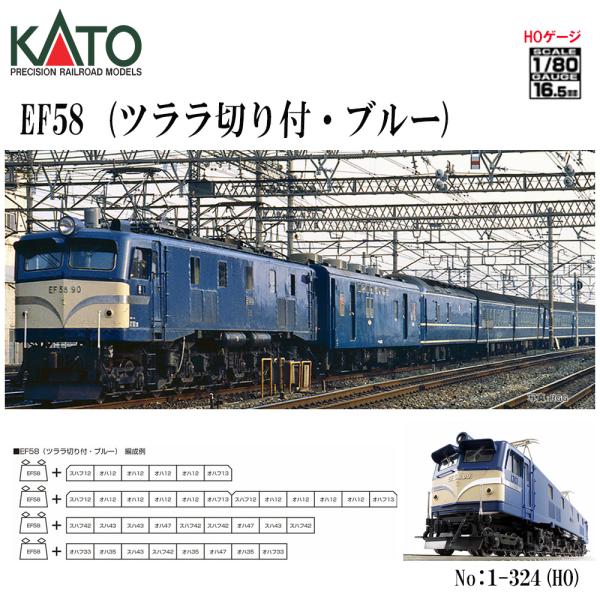 HO】No:1-324 KATO (HO)EF58(ツララ切り付・ブルー) 鉄道模型 Nゲージ