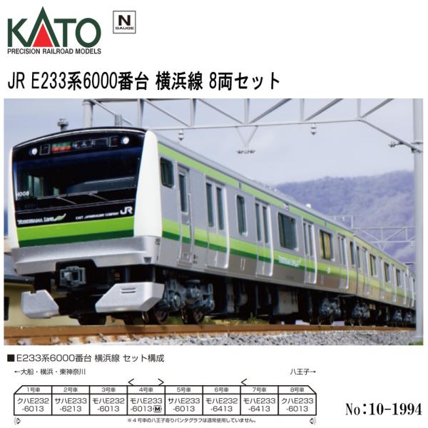 カトー（KATO） 【即納 送料無料】 10-1994 KATO JR E233系6000番台