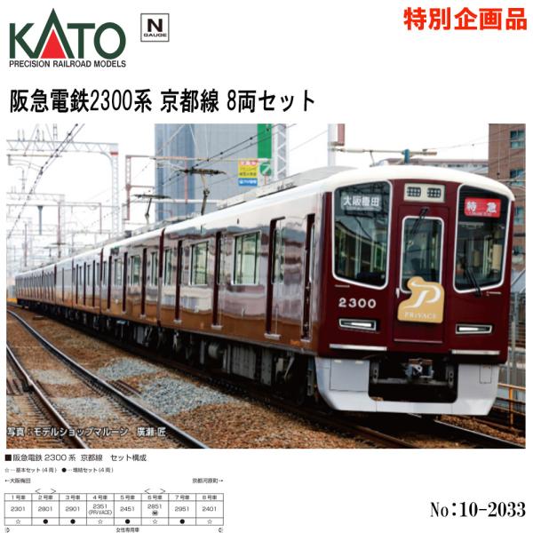 カトー（KATO） 即納 No:10-2033 KATO 阪急電鉄2300系 京都線 8両