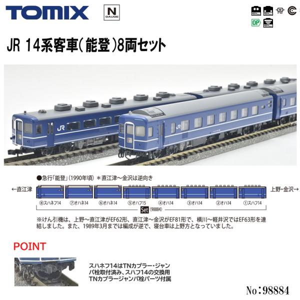 TOMIX HO 14系北陸8両まとめ売り TOMIX HO 14系北陸8両まとめ売り