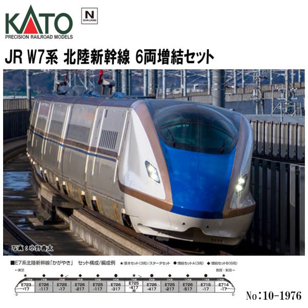 No:10-1976 KATO JR W7系北陸新幹線 6両増結セット 鉄道模型 Nゲージ
