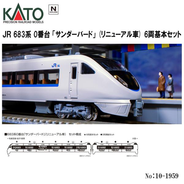 No:10-1959 KATO 683系「サンダーバード」(リニューアル車) 6両基本