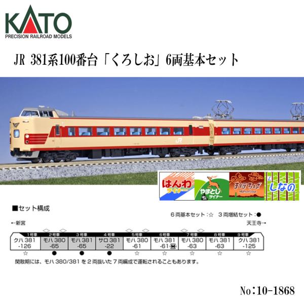 No:10-1868 KATO 381系100番台「くろしお」6両基本セット 鉄道模型 N