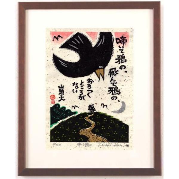 種田山頭火 絵画 俳句 カラス 絵 和風 木版画 小崎侃 「啼いて鴉の