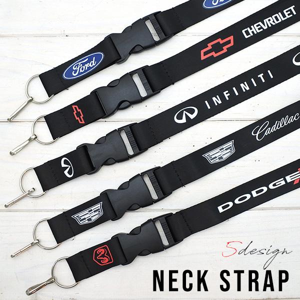 ネックストラップ 首かけ 5種類 シボレー フォード インフィニティー