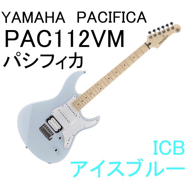 YAMAHA（ヤマハ） YAMAHA PAC112VM ICB PACIFICA112VM パシフィカ