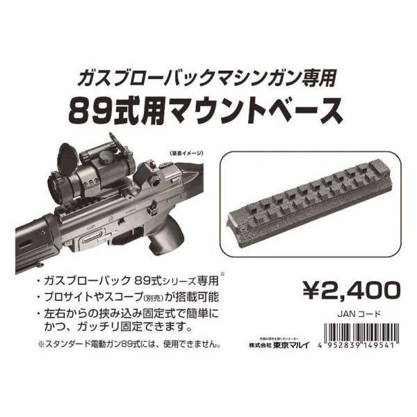 オプション製品 89式小銃（ガスガン）用マウントベース 東京マルイ製