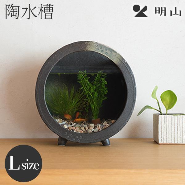 信楽焼 メダカ鉢 丸水槽 大（すす竹茶） 明山陶業 プレゼント