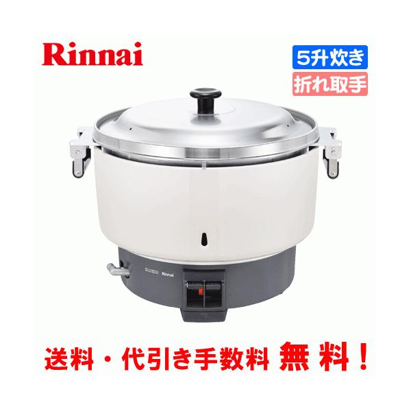 リンナイ（Rinnai） 業務用ガス炊飯器 RR-550C 5.5升炊き（10.0L
