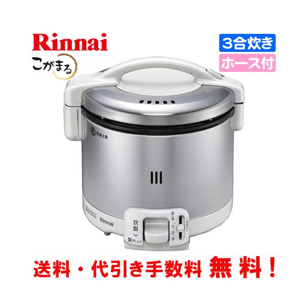 リンナイ（Rinnai） ガス炊飯器 RR-030FS（A）（W） こがまる 3合炊き