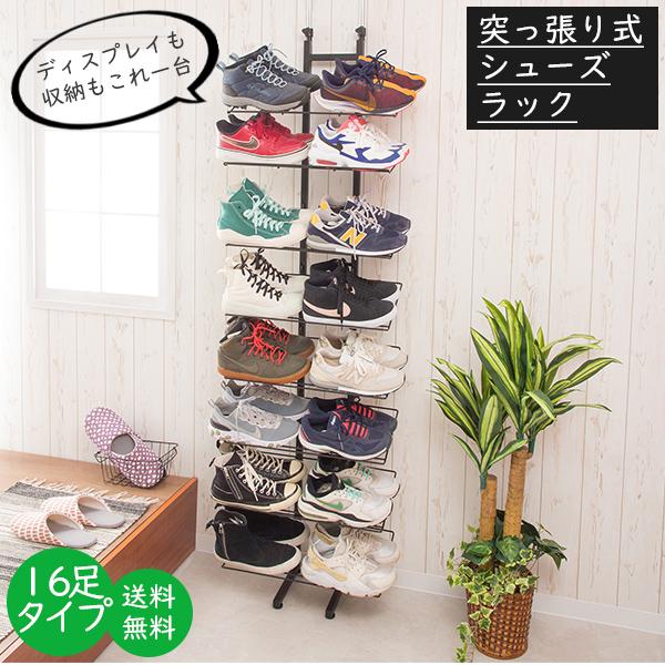 突っ張りスニーカーディスプレイラック16足タイプ アイアンシューズ