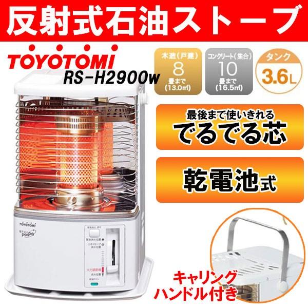 TOYOTOMI】石油ストーブ RS-921 電池式 ストーブ TOYOTOMI（トヨトミ