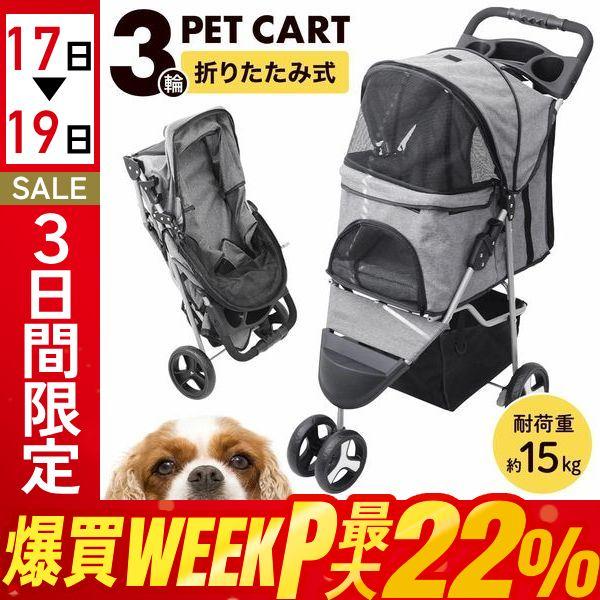 ペットカート 多頭 小型犬 折りたたみ 軽量 犬 三輪 ドッグカート