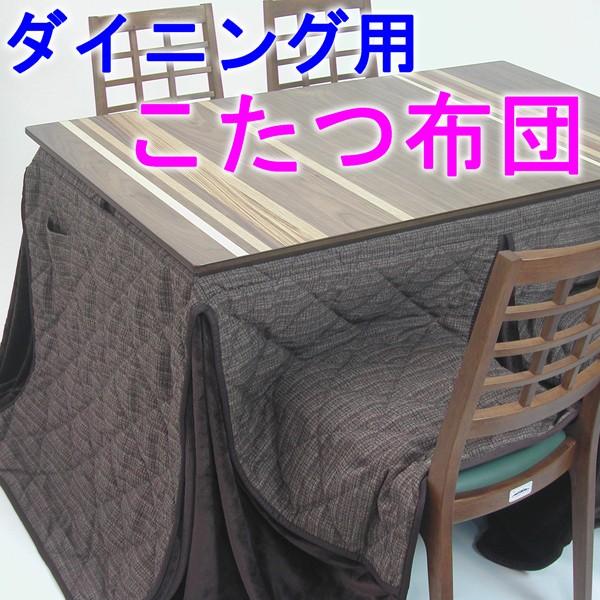ダイニングこたつテーブル用布団 長方形130×80 135×85 : あたらしや