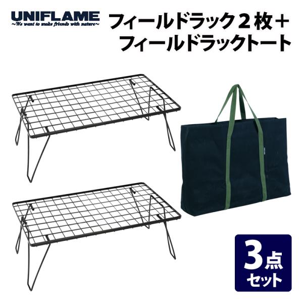 UNIFLAME（ユニフレーム） アウトドアスタンド フィールドラック2枚+