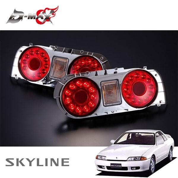 D-MAX LEDテールランプ 左右セット スカイライン R32 H1.5〜 2WD 2ドア