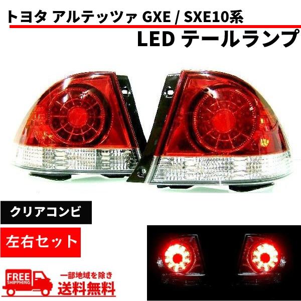 トヨタ（TOYOTA） アルテッツァ GXE SXE10系 クリアコンビ LED