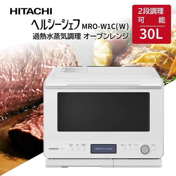 日立（HITACHI） スチームオーブンレンジ 30L ヘルシーシェフ MRO-W1C