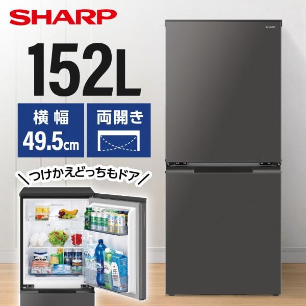SHARP冷蔵庫152L