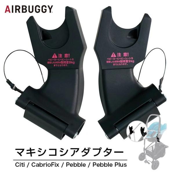 AIRBUGGY（エアバギー） ココ用 マキシコシ取付アダプター ベビーカー