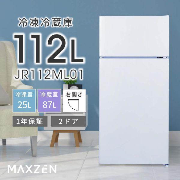 MAXZEN（マクスゼン） 冷蔵庫 一人暮らし 112L MAXZEN 小型 2ドア