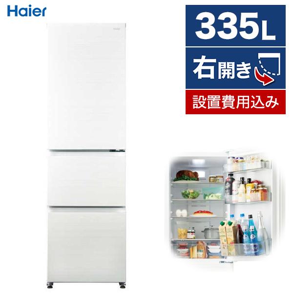 Haier（ハイアール） 冷蔵庫 一人暮らし 二人暮らし 335L 右開き