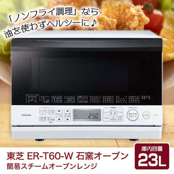 TOSHIBA（東芝） オーブンレンジ 23L 石窯オーブン スチームオーブン