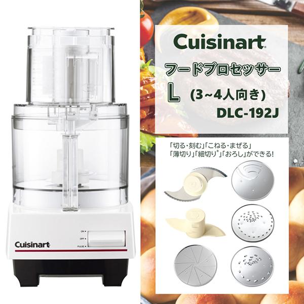 クイジナート（Cuisinart） フードプロセッサー DLC-192J Lサイズ 3〜4
