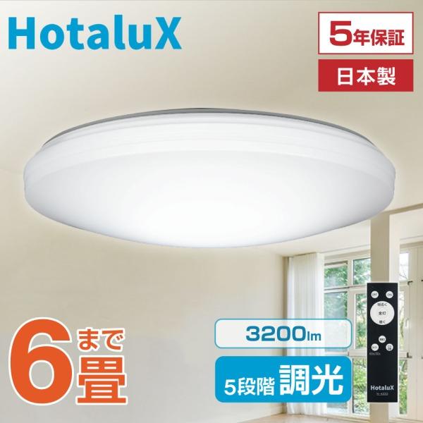 HotaluX LEDシーリングライト SLDC06788 3個セット新古品 楽天市場