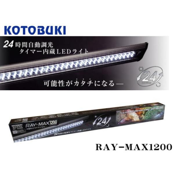 コトブキ工芸 レイマックス1200 RAYMAX 24時間自動調光 送料無料