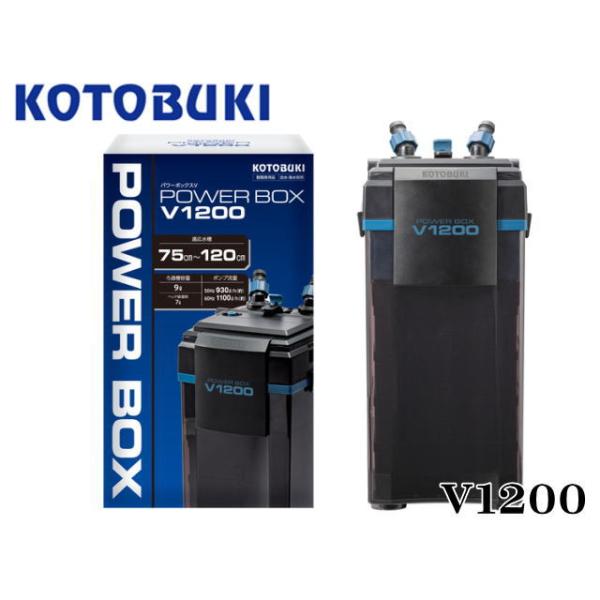 コトブキ工芸 パワーボックス V1200 外部フィルター 送料無料 管理120