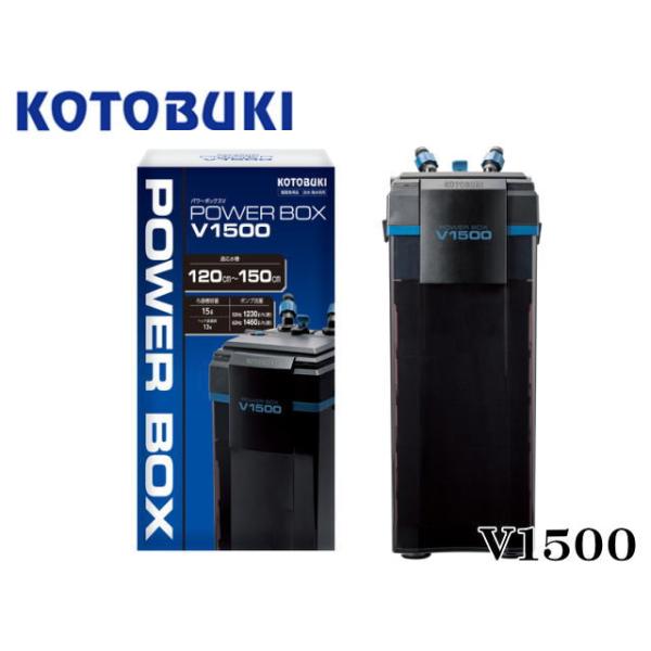 コトブキ工芸 パワーボックス V1500 外部フィルター 送料無料 管理120