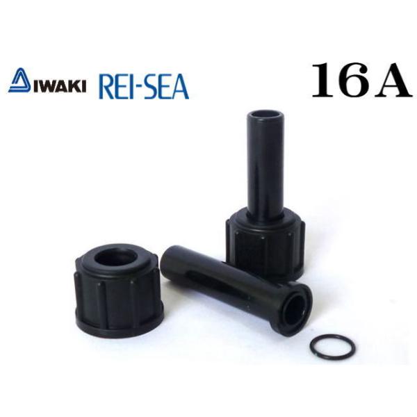 レイシー ユニオン継手セット 16A RMD-201 RMD-301 RMD-401用 送料無料