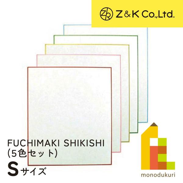 Z&K(ゼットアンドケイ) 縁巻き色紙 フチマキシキシ Sサイズ 62-208