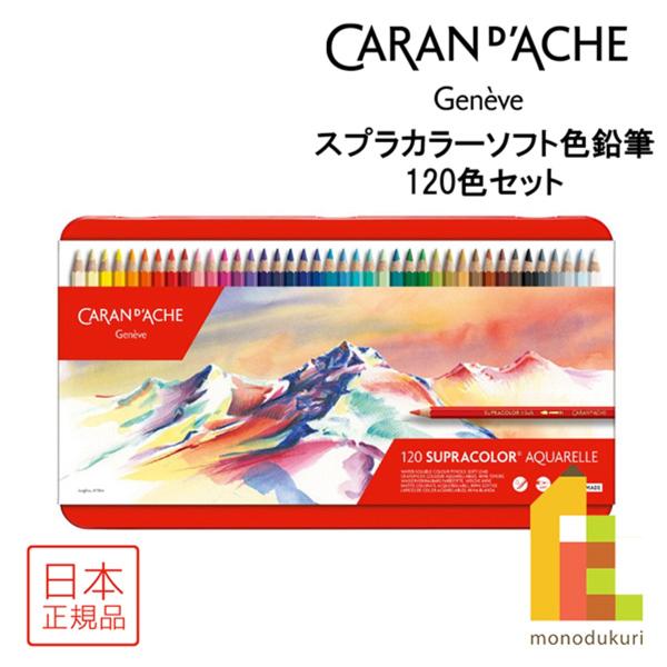 CARAN d'ACHE（カランダッシュ） スプラカラーソフト色鉛筆 120色