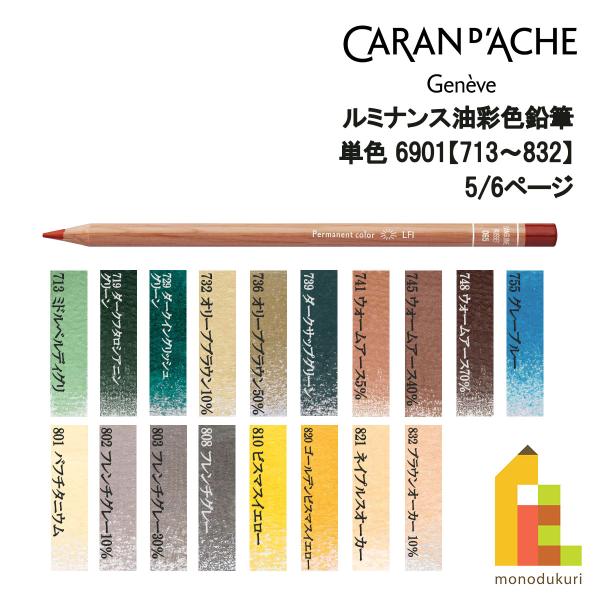 CARAN d'ACHE（カランダッシュ） ルミナンス色鉛筆 6901【713〜832】5