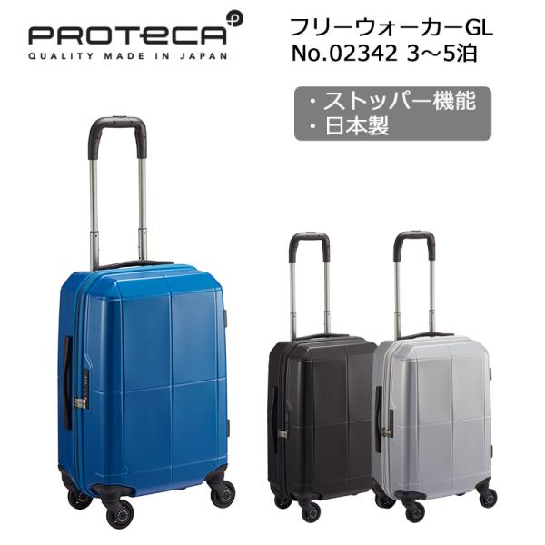ProtecA プロテカ スーツケース フリーウォーカーGL 02342 日本製 50L