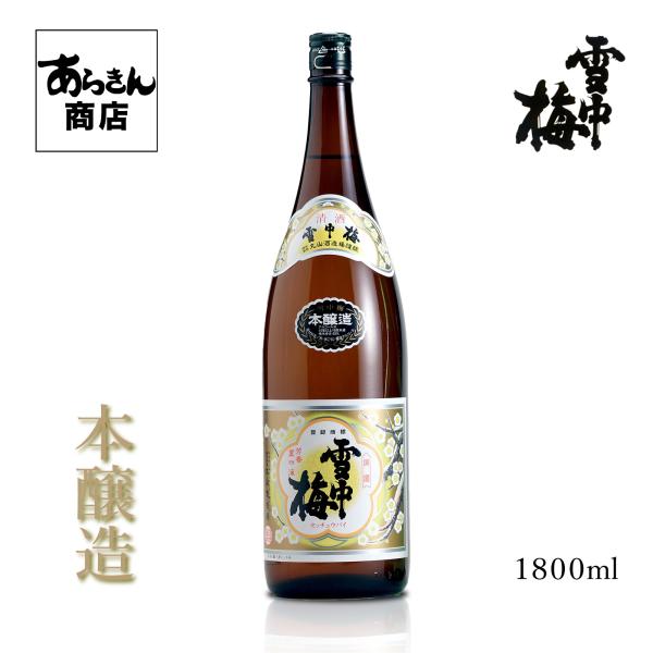雪中梅 せっちゅうばい （本醸造1800ml） 美味しい日本酒 希少 日本酒