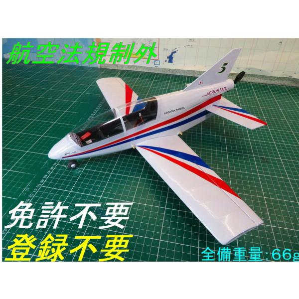 航空法規制外】「BD−5」重量66g 翼長474mm ミニ機 リブ レーザー