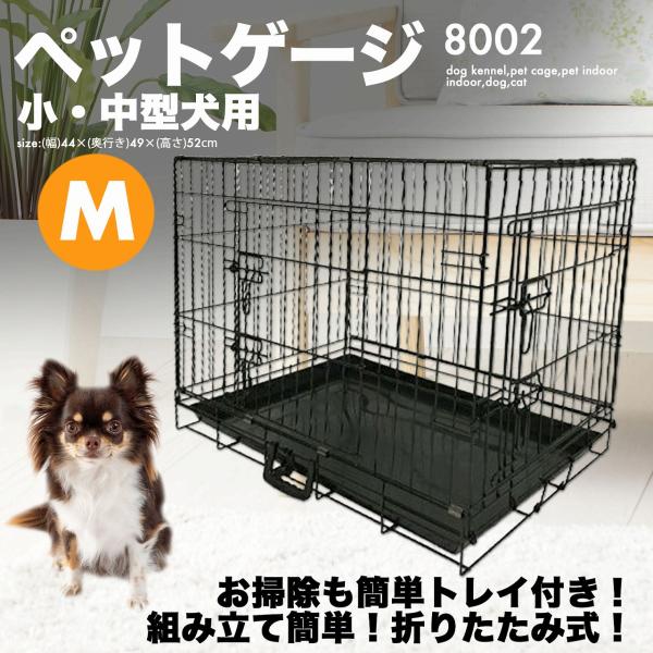 折りたたみ ペットケージ [8002] Mサイズ 小型犬用 ケージ 犬小屋