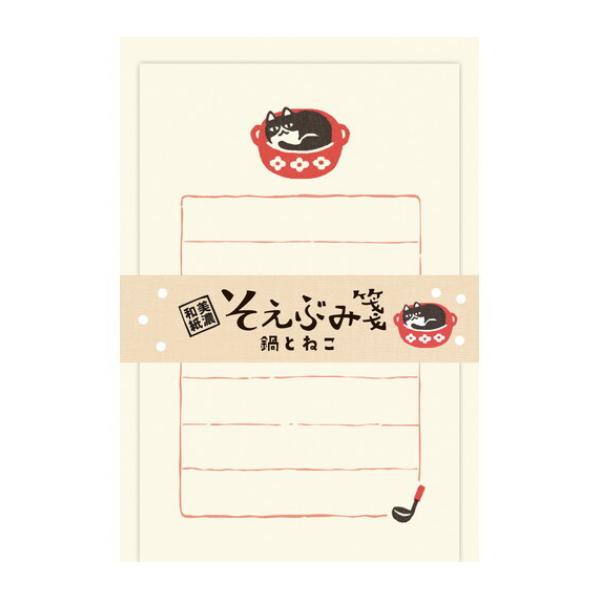 古川紙工 冬限定 そえぶみ箋 鍋とねこ / 猫 ネコ 封筒付き ミニレター