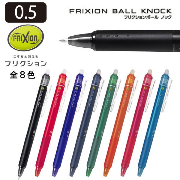 フリクション PILOT パイロット フリクションボールノック 0.5mm LFBK