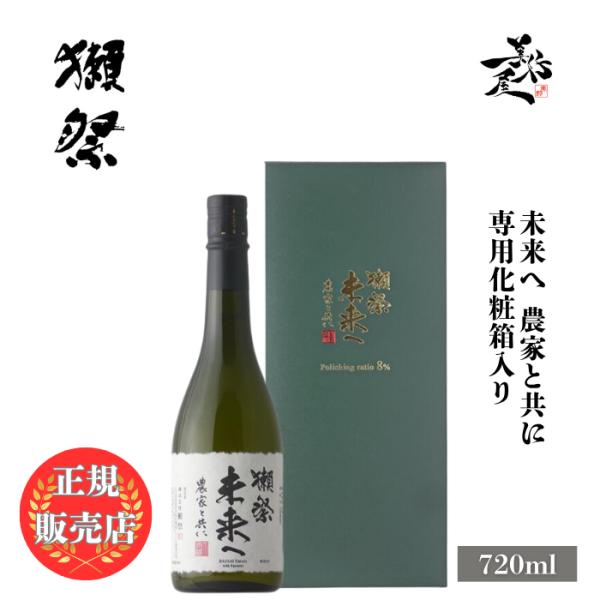 レア 獺祭 未来へ 720ml 精米歩合8% 獺祭 未来へ 720ml 精米歩合8% 獺