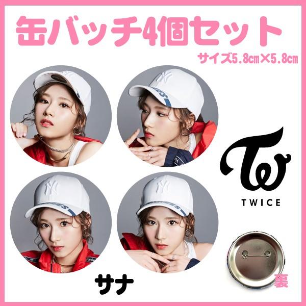 送料無料☆代引き別途送料☆TWICE トゥワイス ワンス サナ 缶バッチ 缶