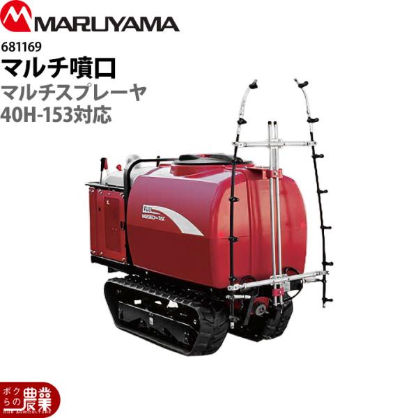 丸山製作所 マルチスプレーヤ用 マルチ噴口 40H-153用 681169 本体別売