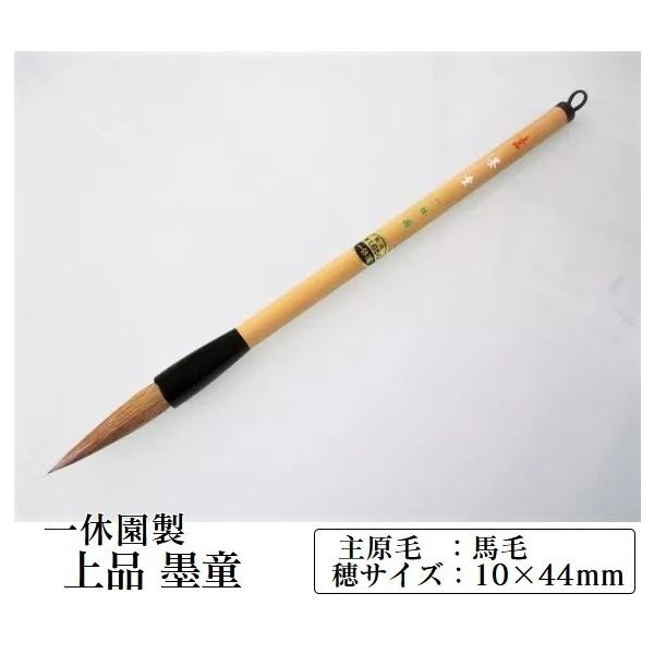 別製上品玄書道筆②