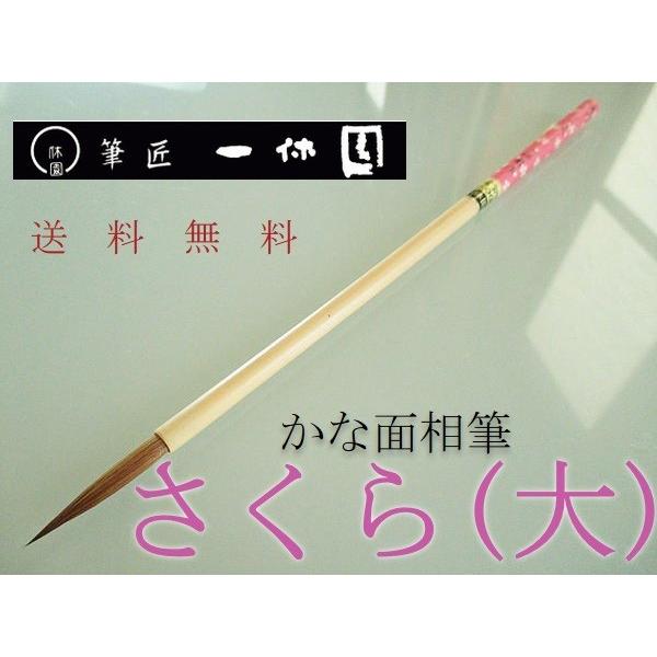 一休園 仮名用筆 さくら 大 定価4400円 書道用品 熊野筆 小筆 細筆 純