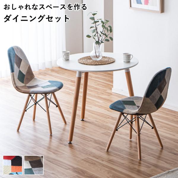 ホワイト円形テーブル パッチワーク 椅子 セットで！ 宝塚市発 【公式