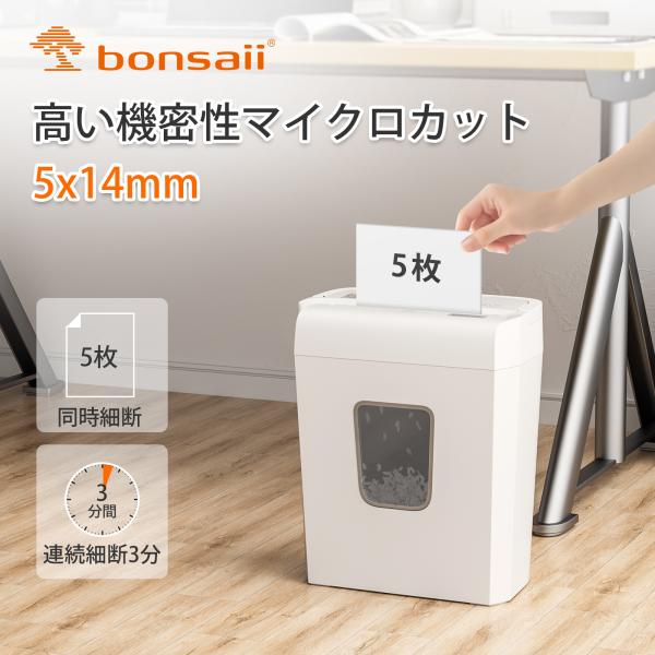 bonsaii シュレッダー 家庭用 A4/5枚同時細断 5x14mmマイクロカット
