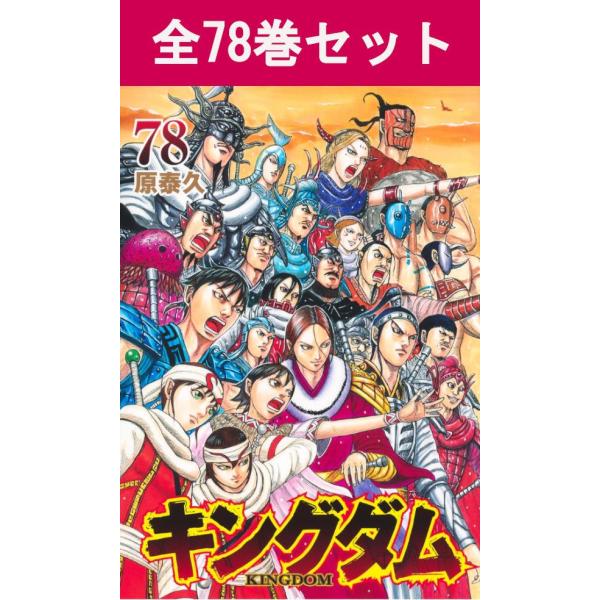 キングダム 1~77全巻セット 送料無料 キングダム 1-77巻 原泰久 中古